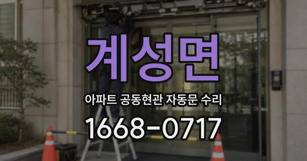 계성면 아파트 공동현관 자동문 수리