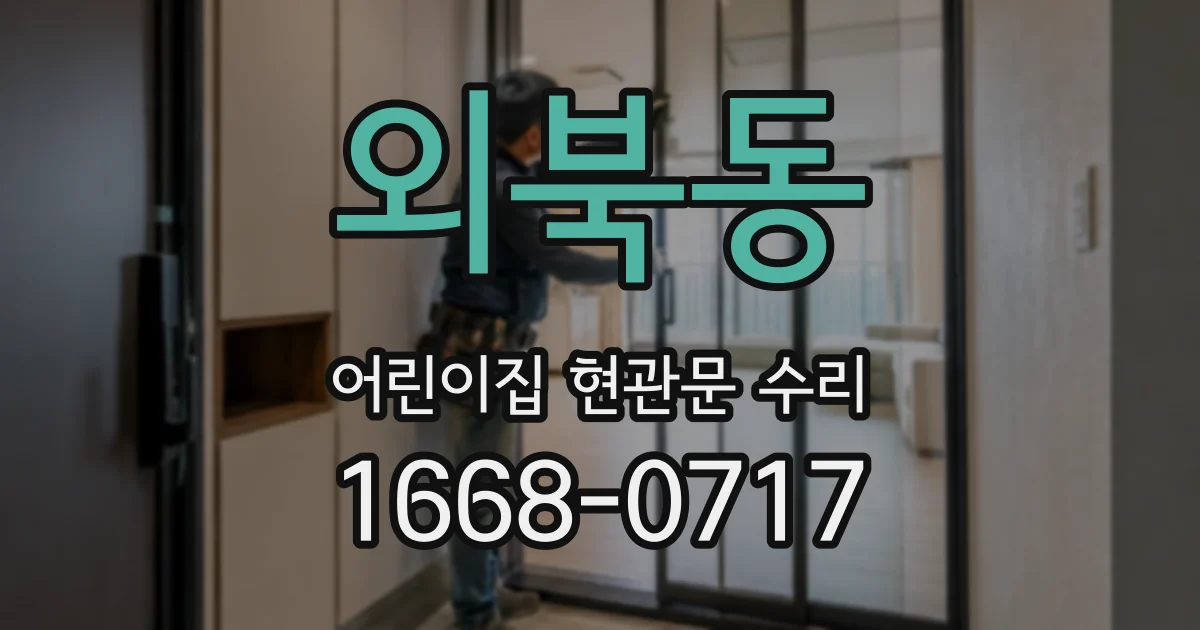 외북동 어린이집 현관문 수리