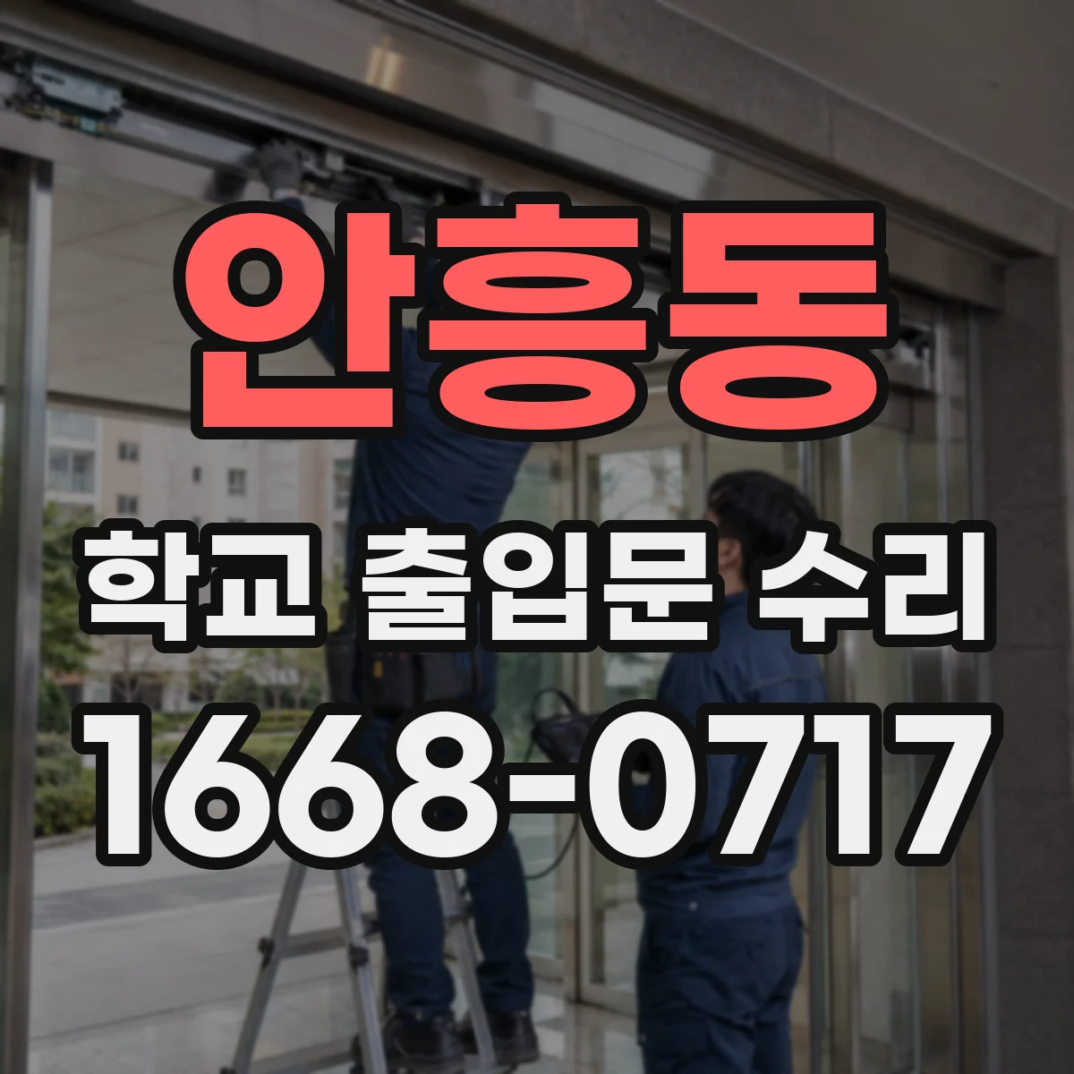 안흥동 학교 출입문 수리