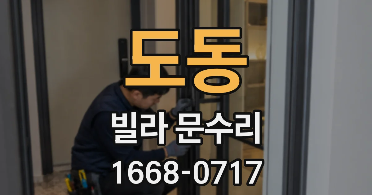 도동 빌라 문수리