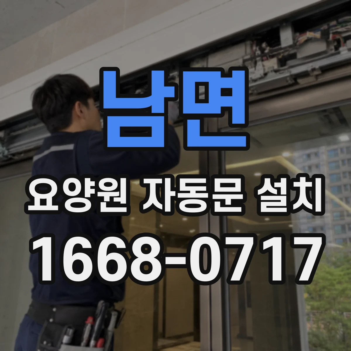 남면 요양원 자동문 설치