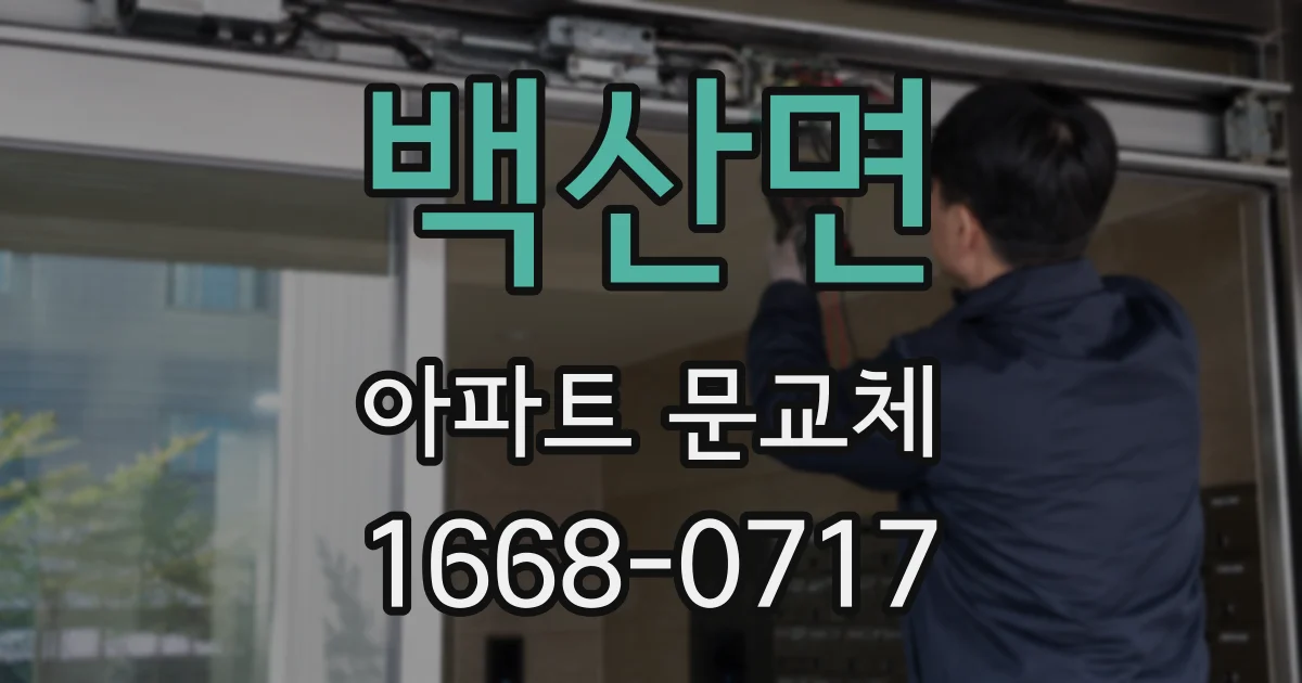 백산면 아파트 문교체