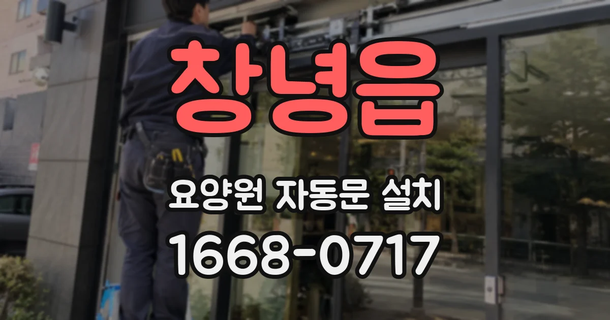 창녕읍 요양원 자동문 설치