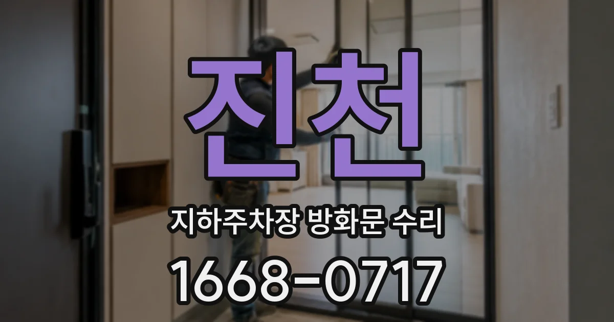 진천 지하주차장 방화문 수리