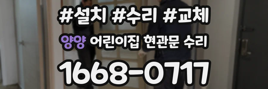 양양 어린이집 현관문 수리
