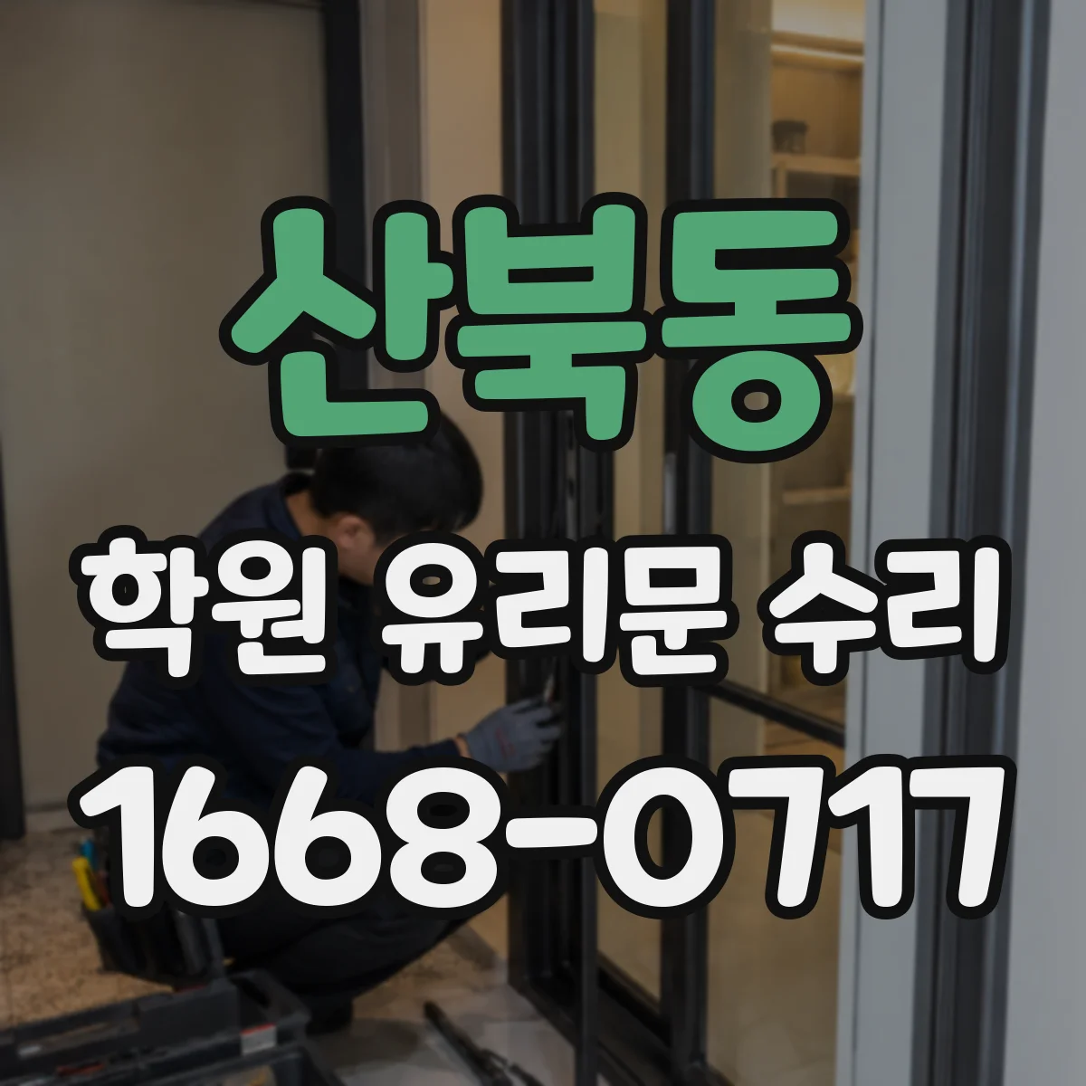 산북동 학원 유리문 수리