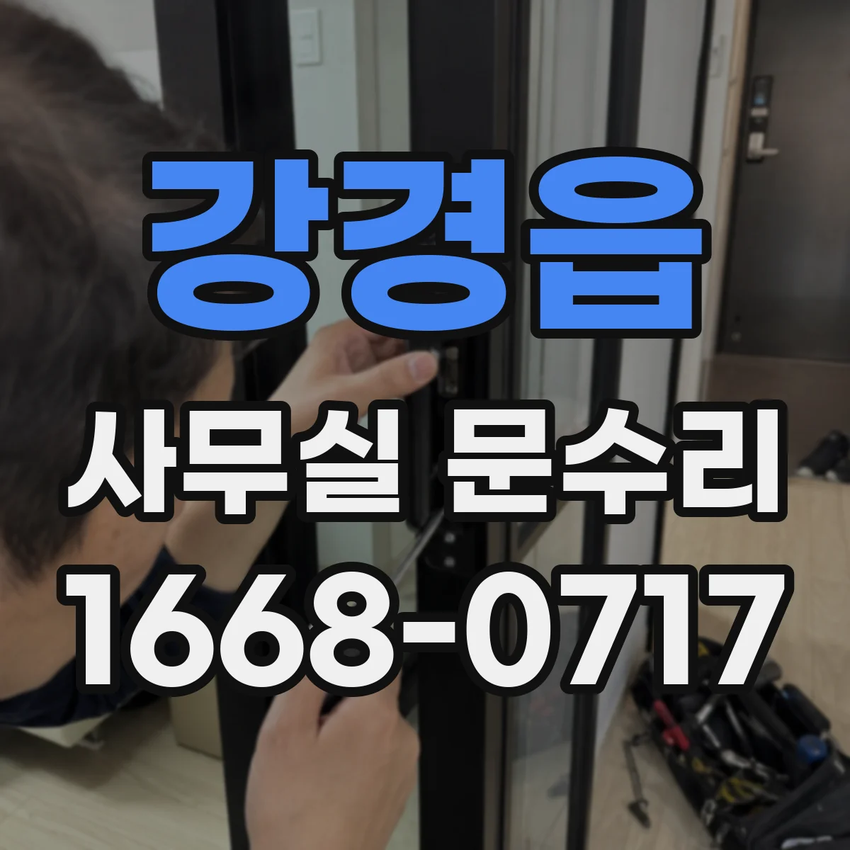 강경읍 사무실 문수리