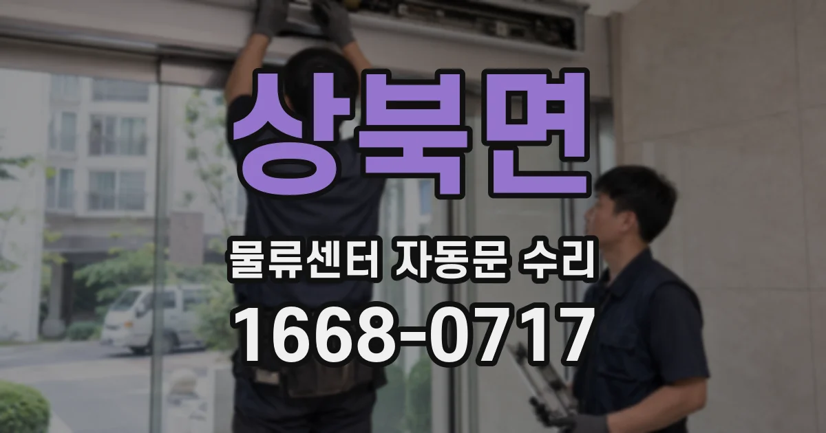 상북면 물류센터 자동문 수리