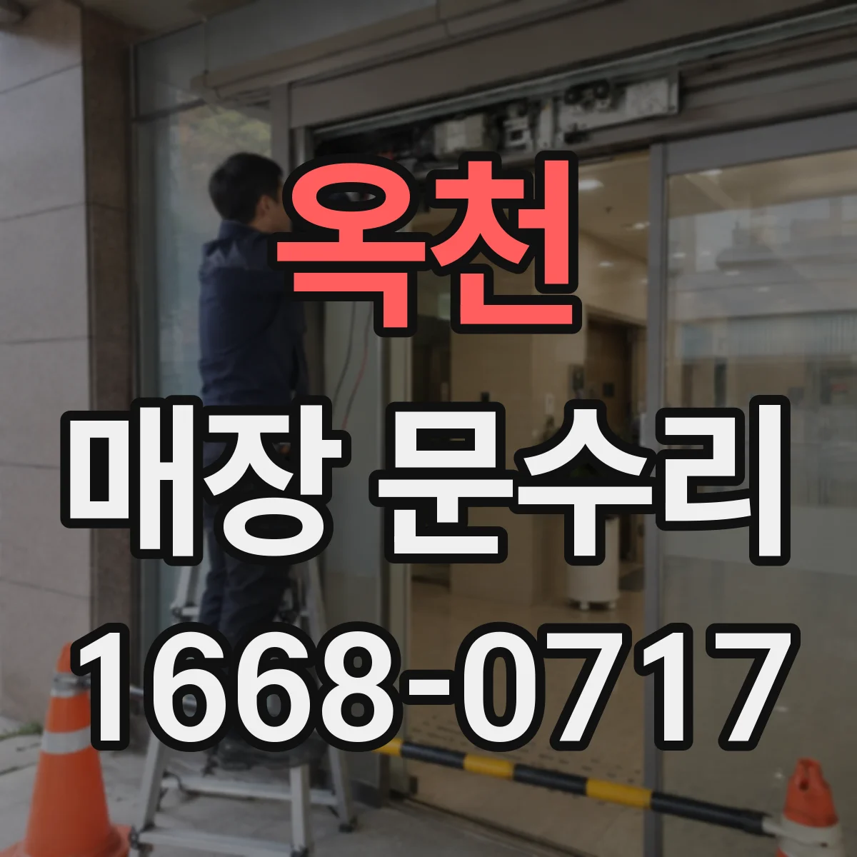옥천 매장 문수리 출입문 프레임 실링 보강으로 결로 위험 낮추기