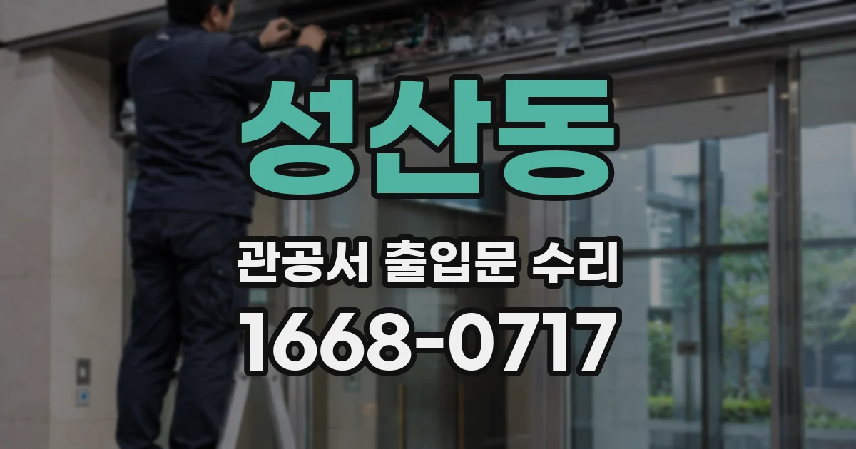 성산동 관공서 출입문 수리