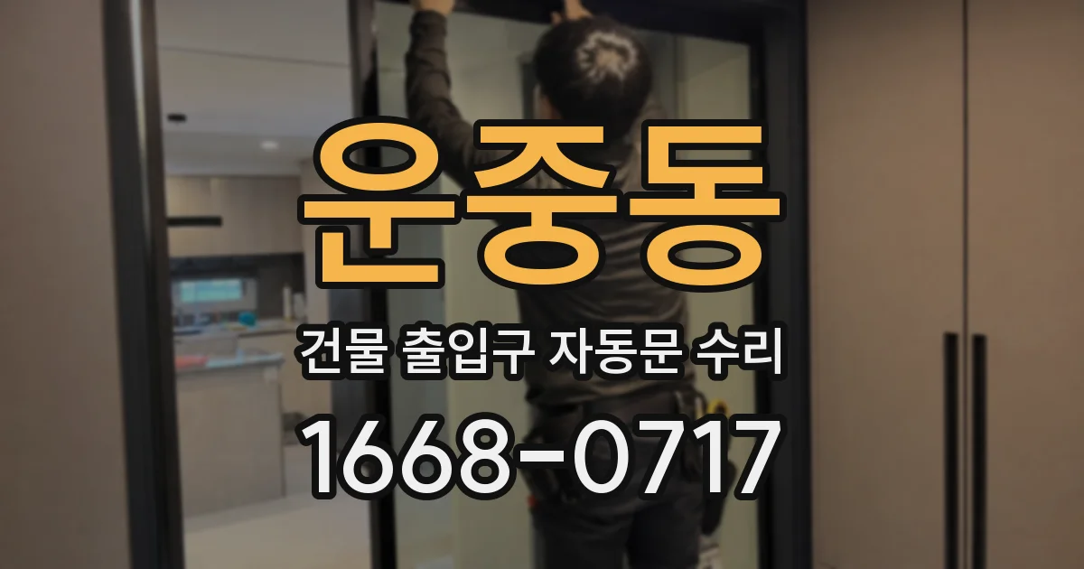 운중동 건물 출입구 자동문 수리