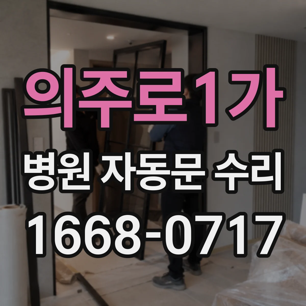의주로1가 병원 자동문 수리