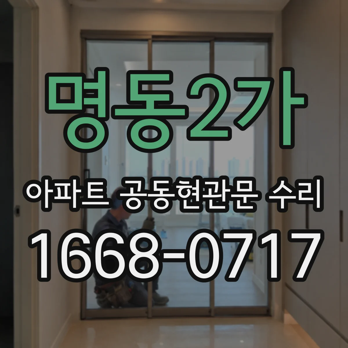 명동2가 아파트 공동현관문 수리