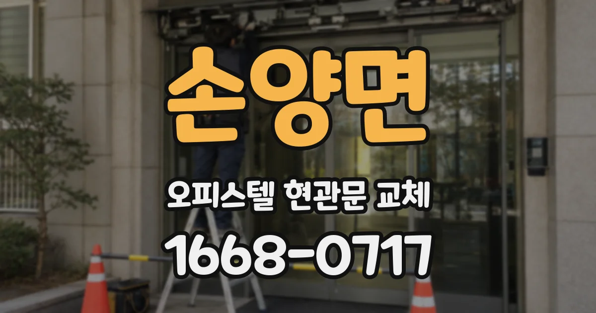 손양면 오피스텔 현관문 교체