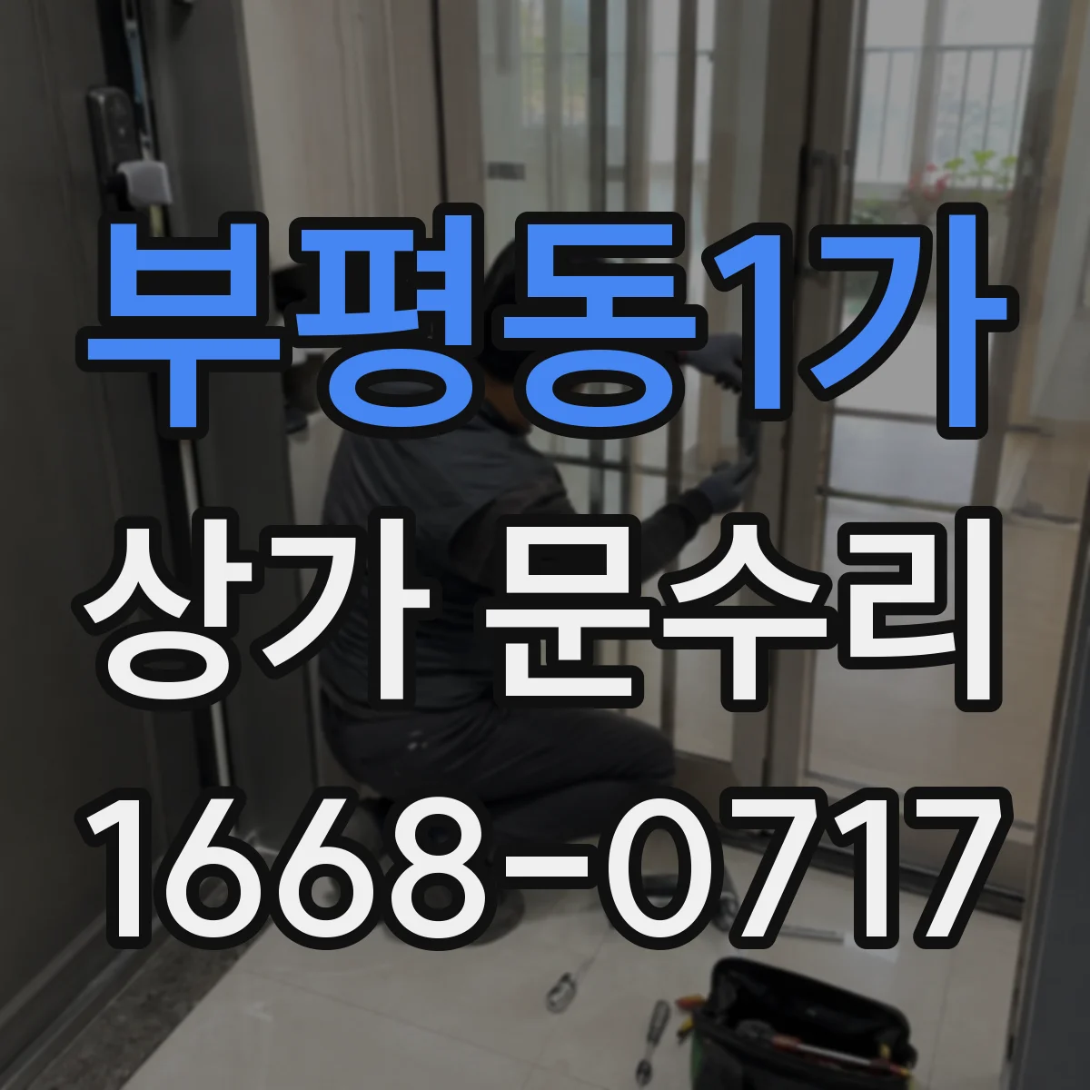 부평동1가 상가 문수리