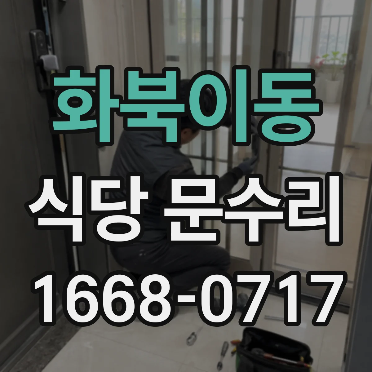 화북이동 식당 문수리
