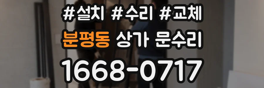 분평동 상가 문수리