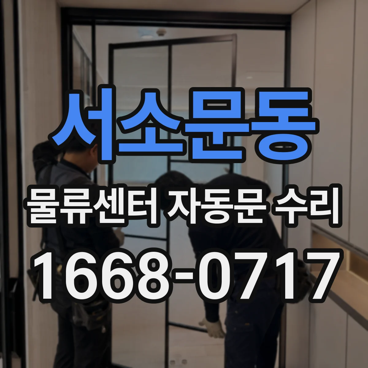 서소문동 물류센터 자동문 수리