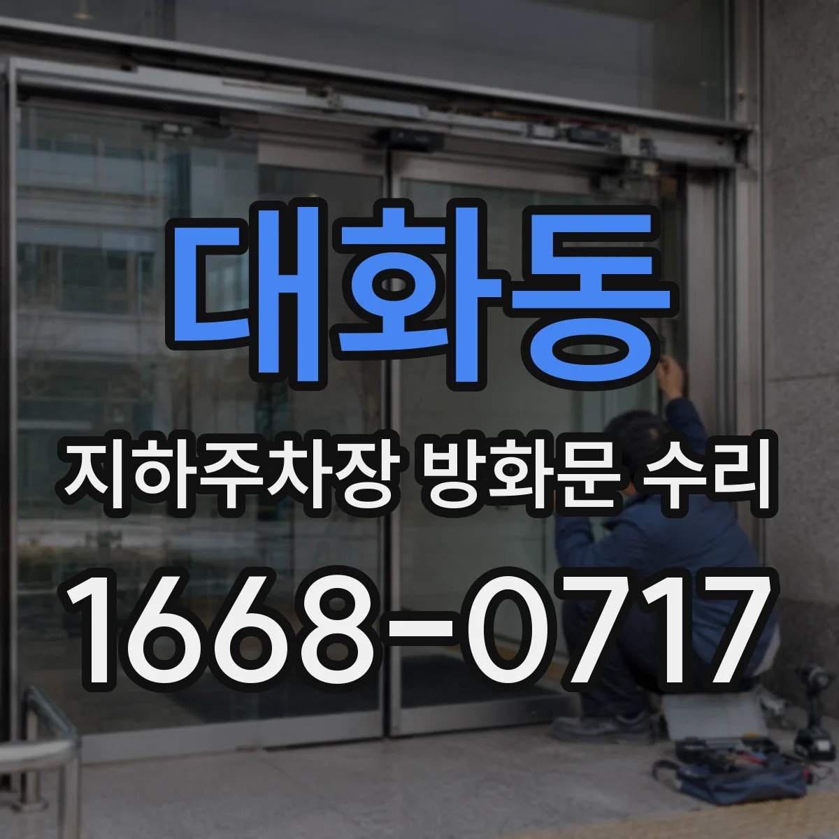대화동 지하주차장 방화문 수리