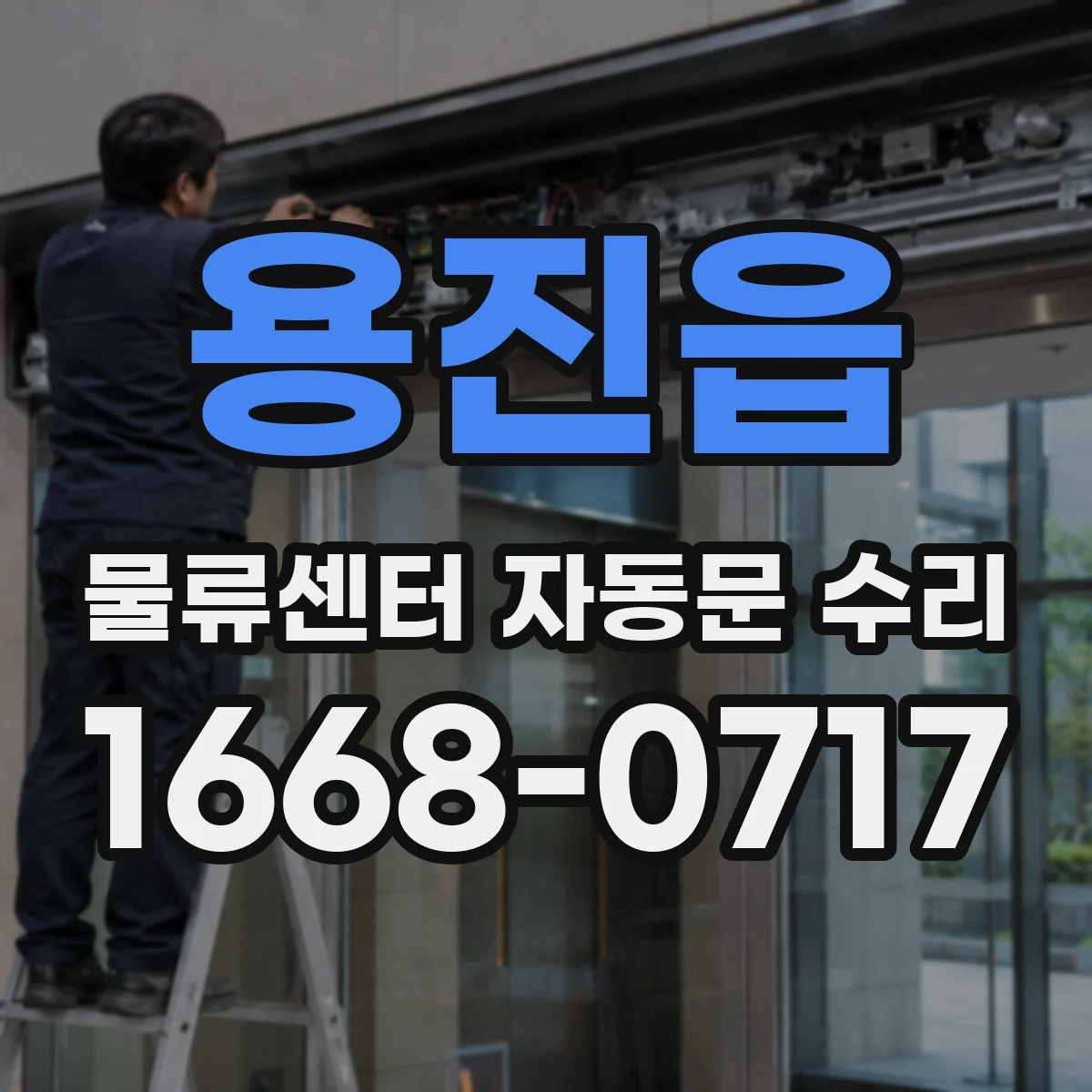 용진읍 물류센터 자동문 수리