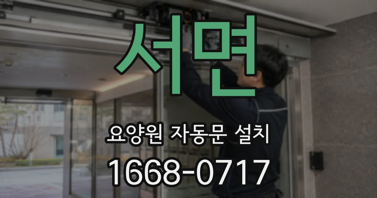 서면 요양원 자동문 설치
