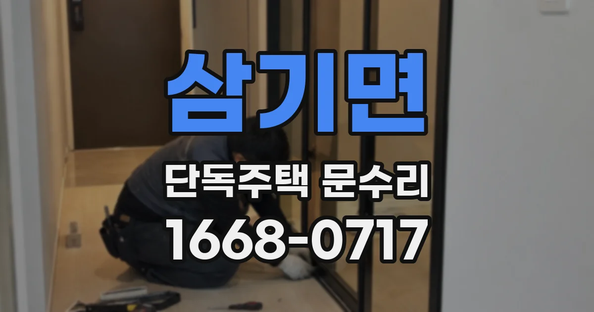 삼기면 단독주택 문수리