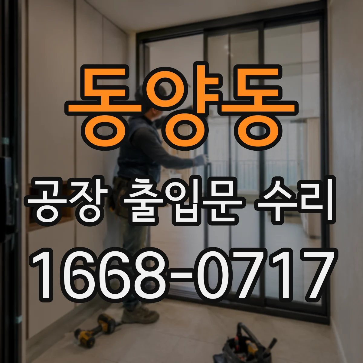 동양동 공장 출입문 수리