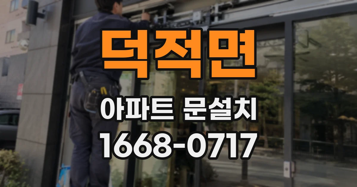 덕적면 아파트 문설치