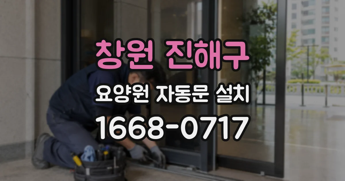 창원 진해구 요양원 자동문 설치