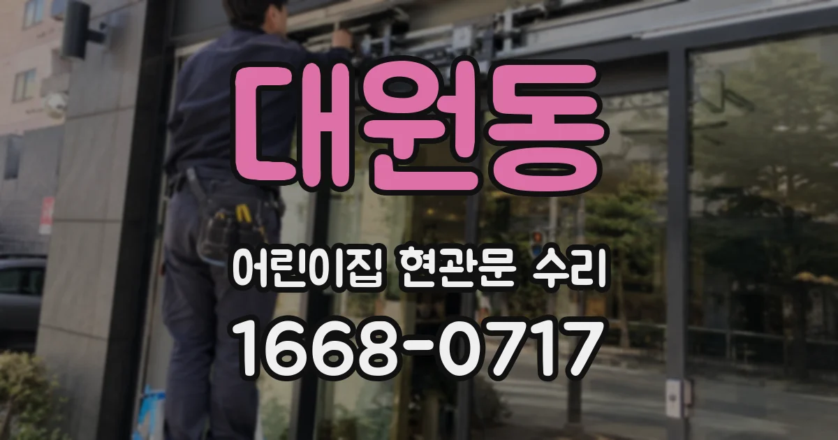 대원동 어린이집 현관문 수리