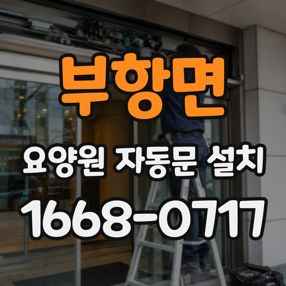 부항면 요양원 자동문 설치