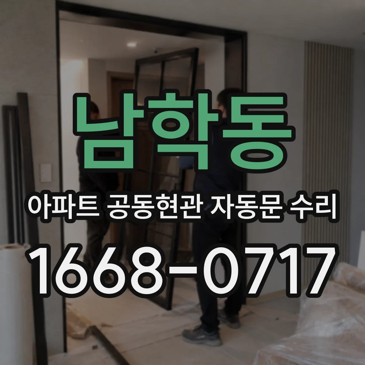 남학동 아파트 공동현관 자동문 수리