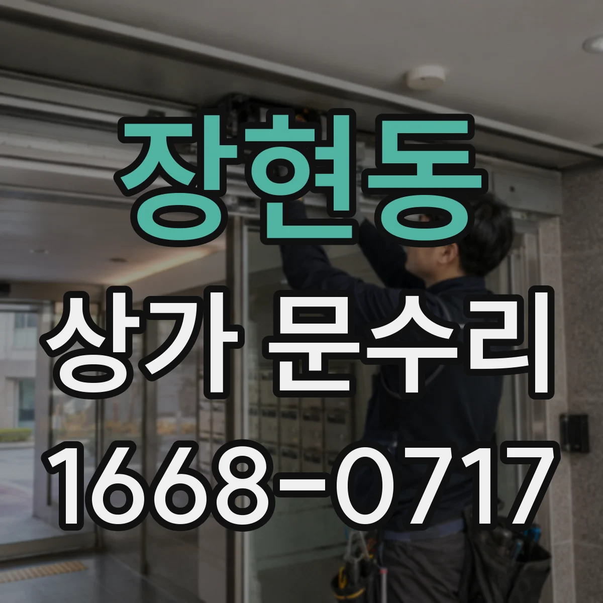 장현동 상가 문수리