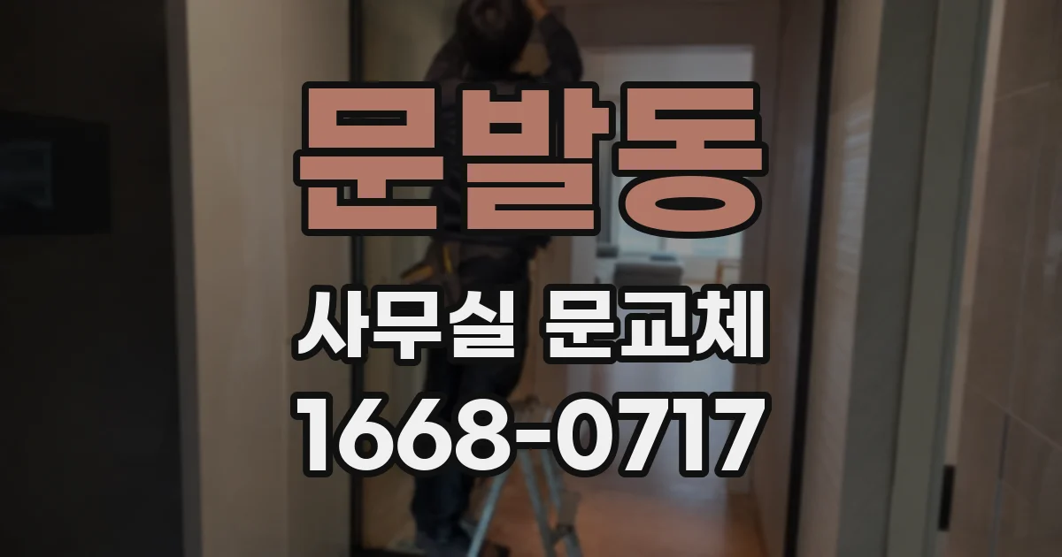 문발동 사무실 문교체