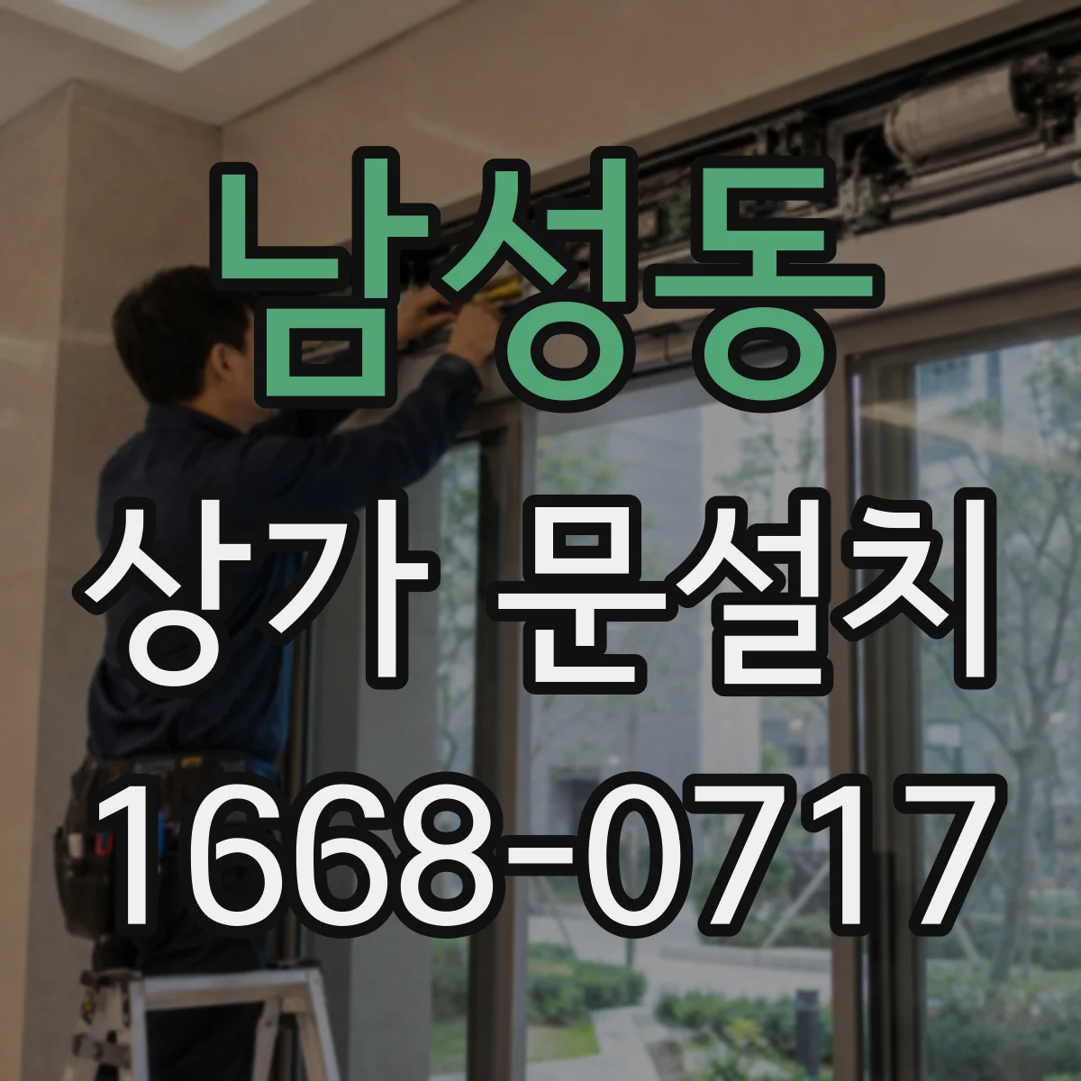 남성동 상가 문설치