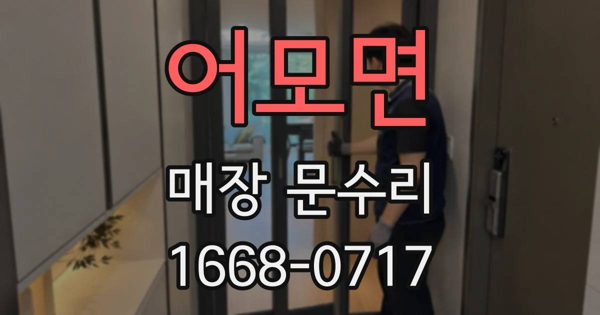 어모면 매장 문수리