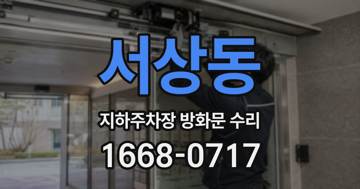 서상동 지하주차장 방화문 수리