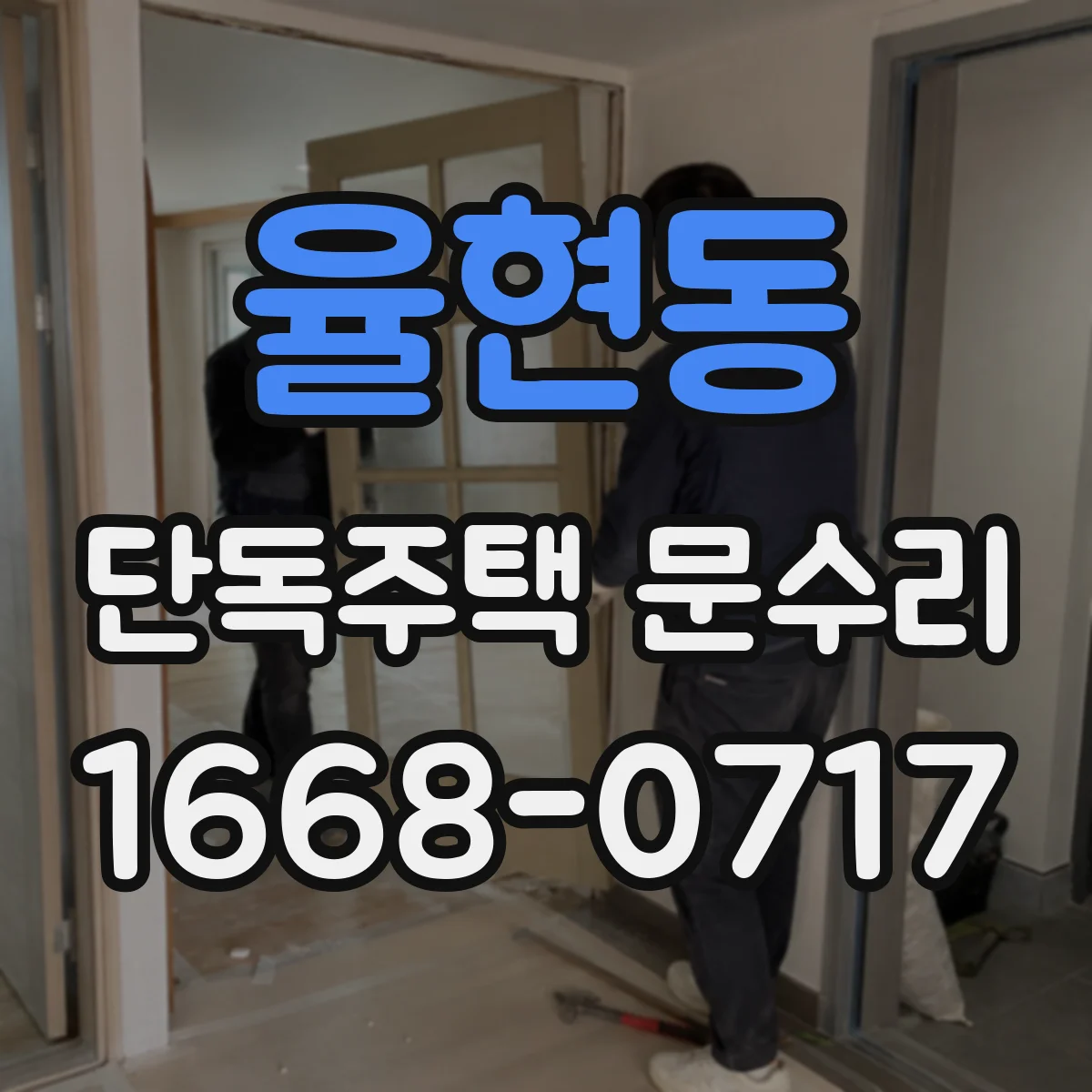 율현동 단독주택 문수리