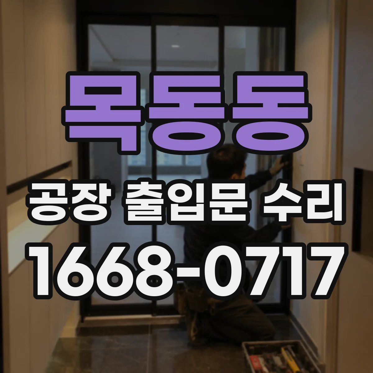 목동동 공장 출입문 수리