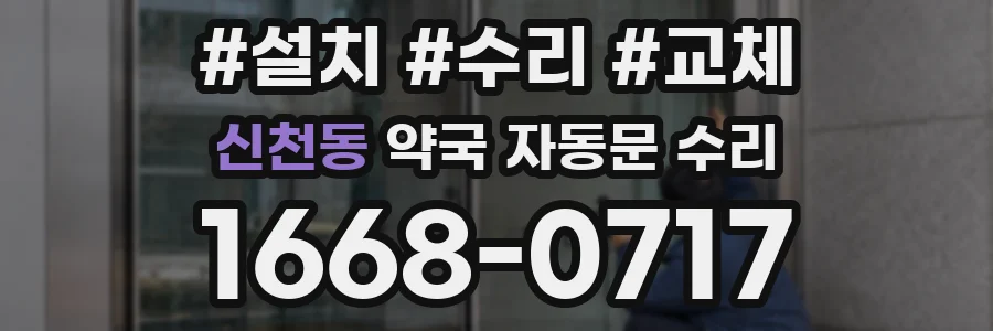 신천동 약국 자동문 수리