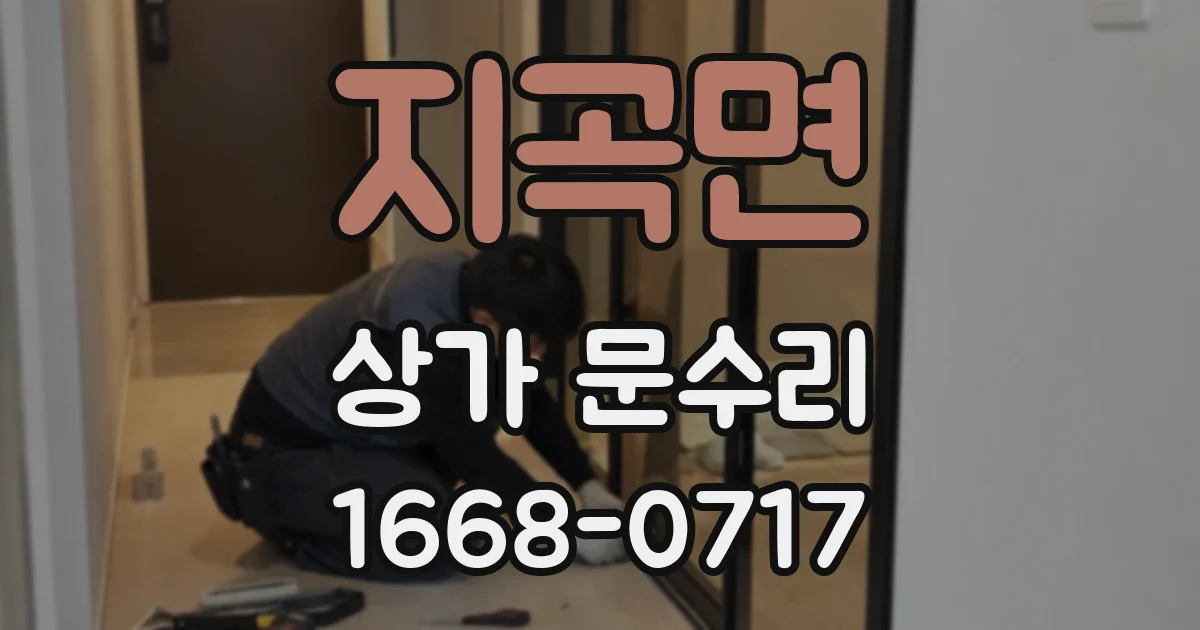 지곡면 상가 문수리