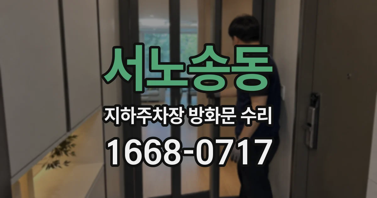 서노송동 지하주차장 방화문 수리