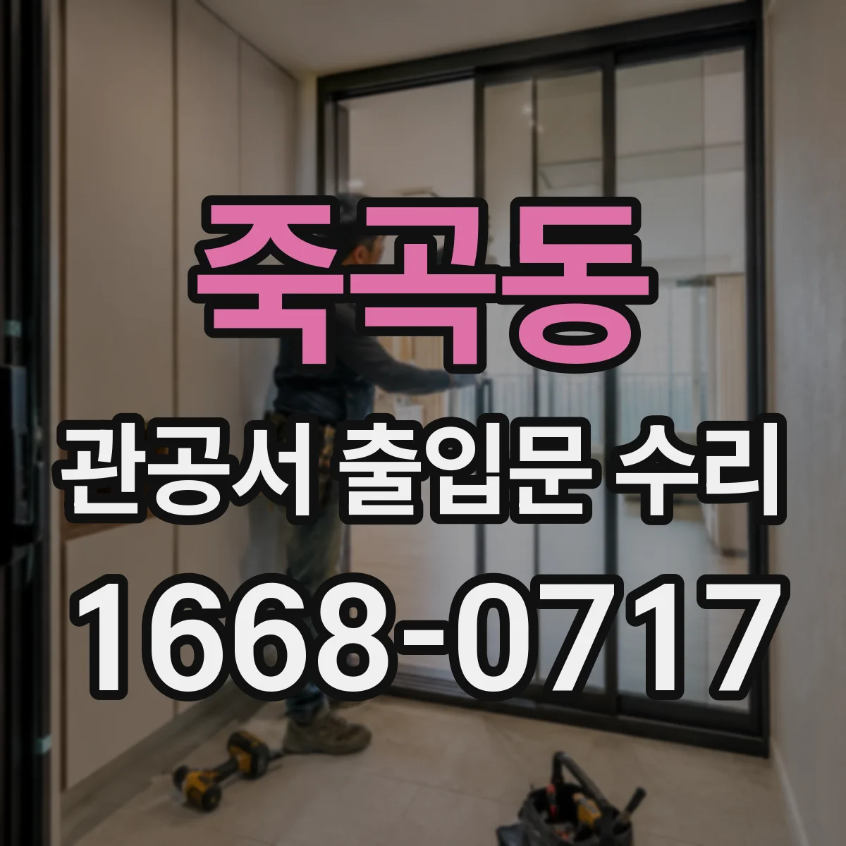 죽곡동 관공서 출입문 수리