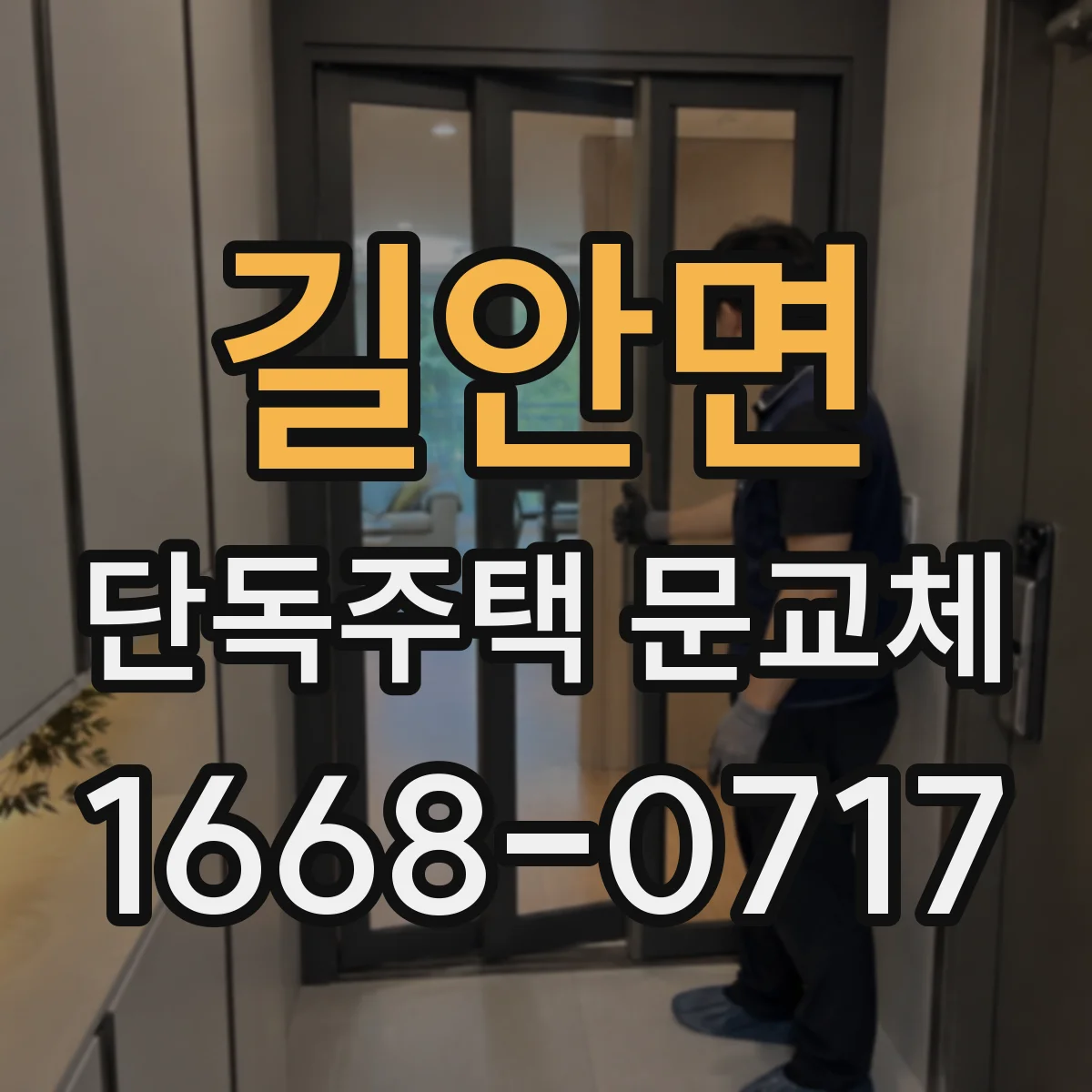 길안면 단독주택 문교체