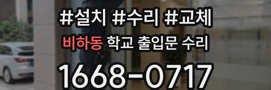비하동 학교 출입문 수리