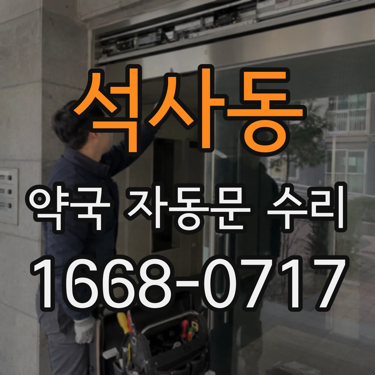 석사동 약국 자동문 수리