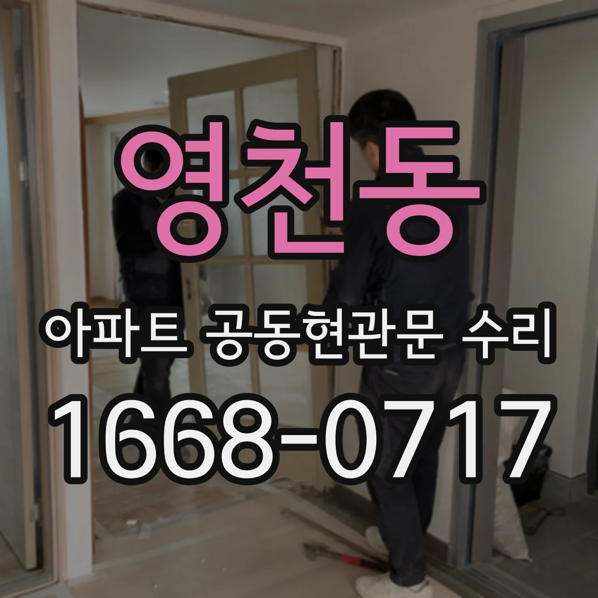 영천동 아파트 공동현관문 수리