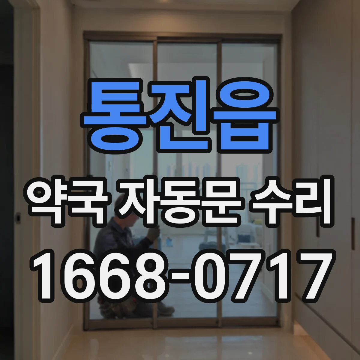 통진읍 약국 자동문 수리