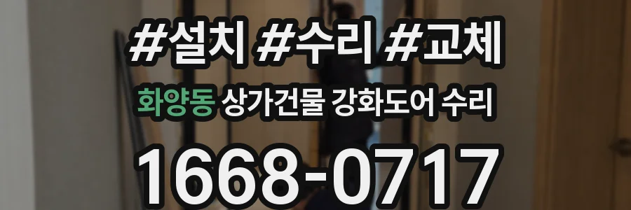 화양동 상가건물 강화도어 수리