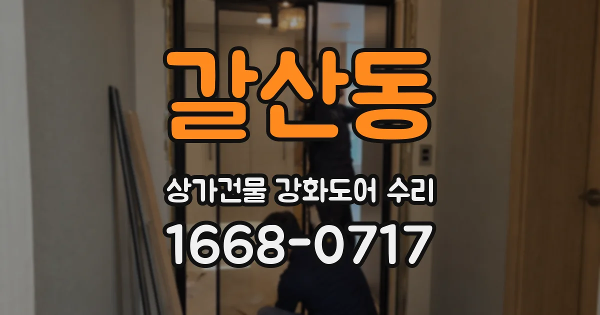 갈산동 상가건물 강화도어 수리